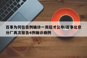 百事为何在首例确诊一周后才公布/百事北京分厂再次报告4例确诊病例