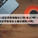 31省区市新增确诊27例:本土9例(31省区市新增本土确诊病例30例)
