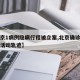【北京1病例隐瞒行程被立案,北京确诊病例隐瞒活动轨迹】