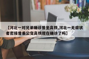 【河北一对兄弟确诊曾坐高铁,河北一无症状者密接曾乘公交高铁现在确诊了吗】