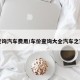 查询汽车费用/车价查询大全汽车之家
