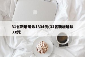 31省新增确诊1334例(31省新增确诊33例)