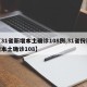 【31省新增本土确诊108例,31省份新增本土确诊108】