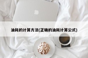 油耗的计算方法(正确的油耗计算公式)