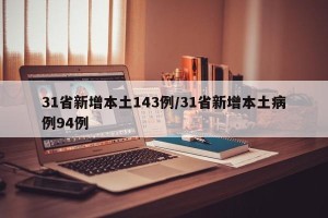 31省新增本土143例/31省新增本土病例94例