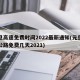 元旦高速免费时间2022最新通知(元旦高速公路免费几天2021)