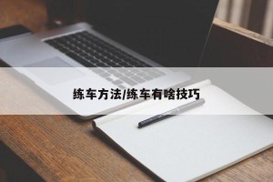 练车方法/练车有啥技巧