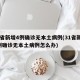 31省新增4例确诊无本土病例(31省新增4例确诊无本土病例怎么办)