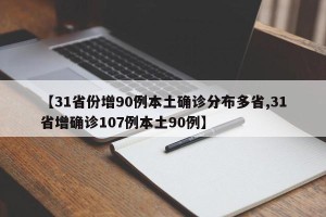 【31省份增90例本土确诊分布多省,31省增确诊107例本土90例】