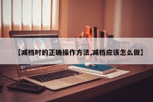 【减档时的正确操作方法,减档应该怎么做】