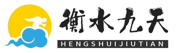 衡水九天